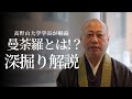 【高野山大学学長が解説！】密教の曼荼羅とは？深掘り解説！