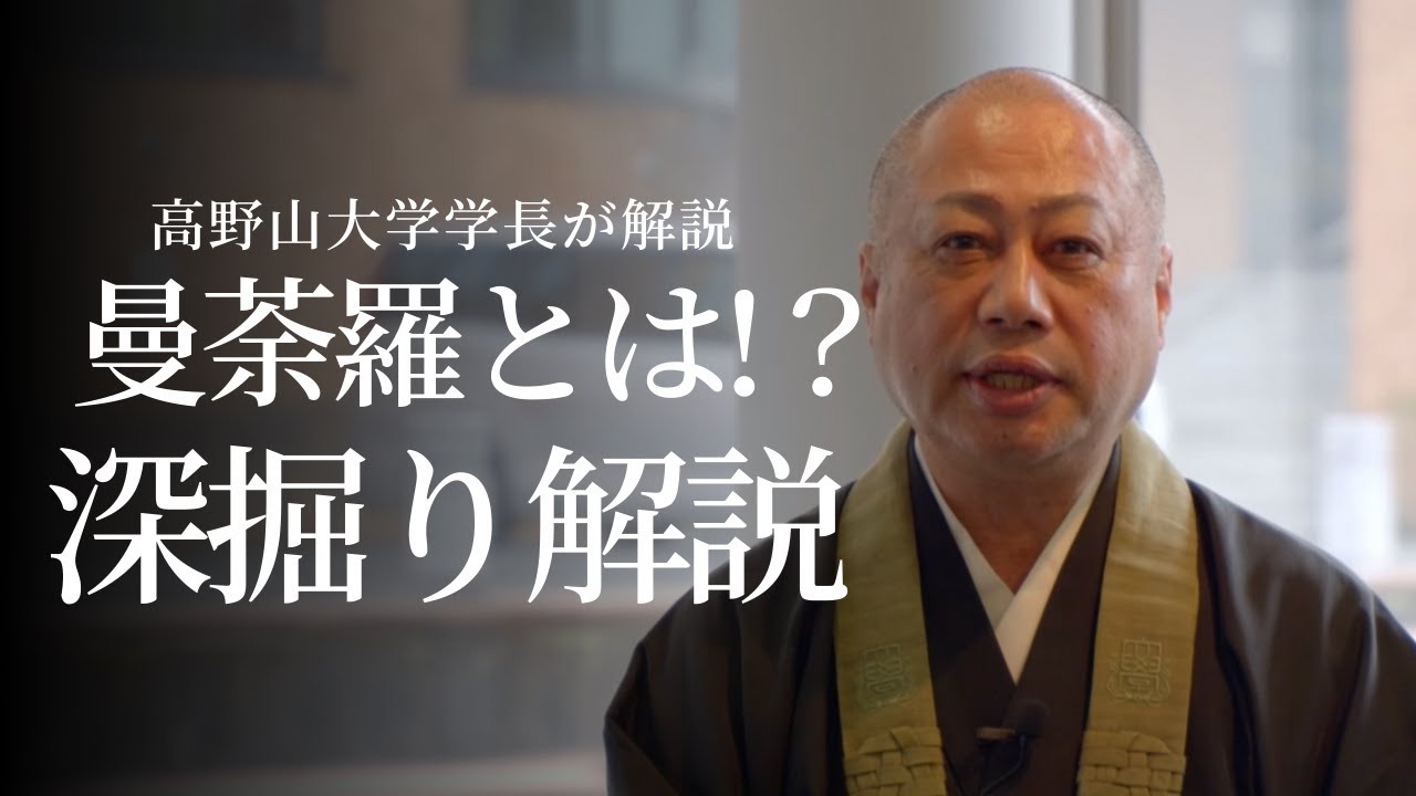 【高野山大学学長が解説！】密教の曼荼羅とは？深掘り解説！