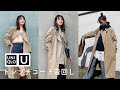 【UNIQLO U】ユニクロのトレンチコートを使った着回し紹介！【現役アパレル店員】#shorts #Shortsvideo