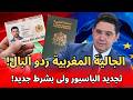 الجالية المغربية ردو البال العنوان فـCIN ولى شرط لتجديد الباسبور المغربي