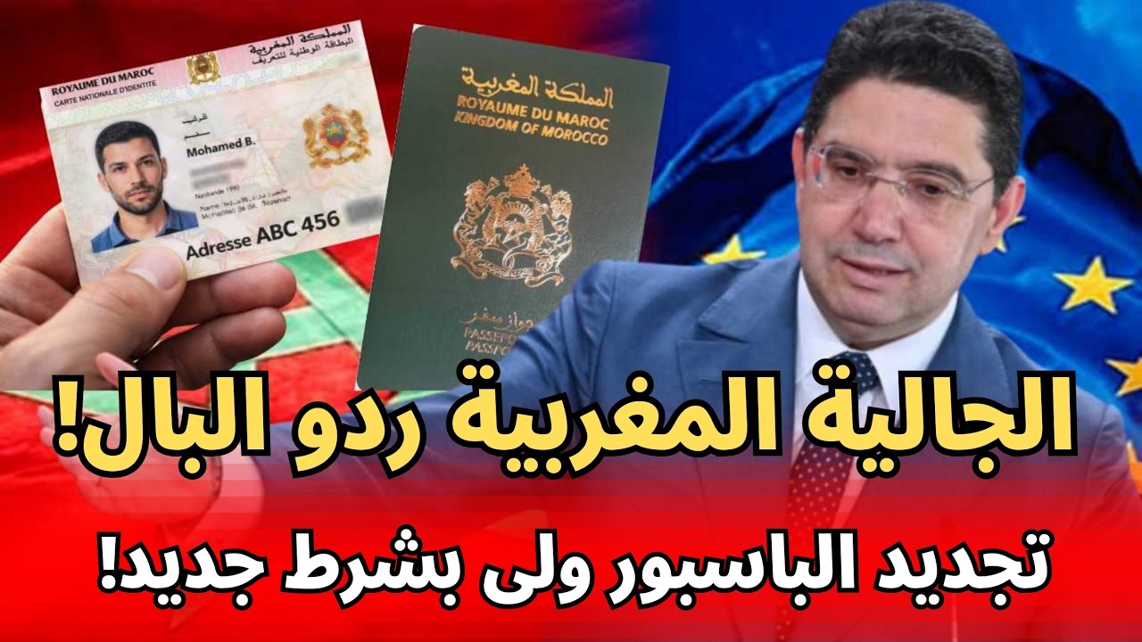 الجالية المغربية ردو البال : العنوان فـCIN ولى شرط لتجديد الباسبور المغربي
