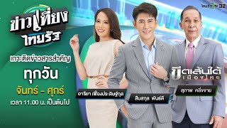 Live : ข่าวเที่ยงไทยรัฐ 24 พ.ย. 65 | ThairathTV