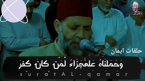 كذبت قبلهم قوم نوح فكذبوا عبدنا وقالوا مجنون واذدجر سوره القمر للشيخ حسن صالح