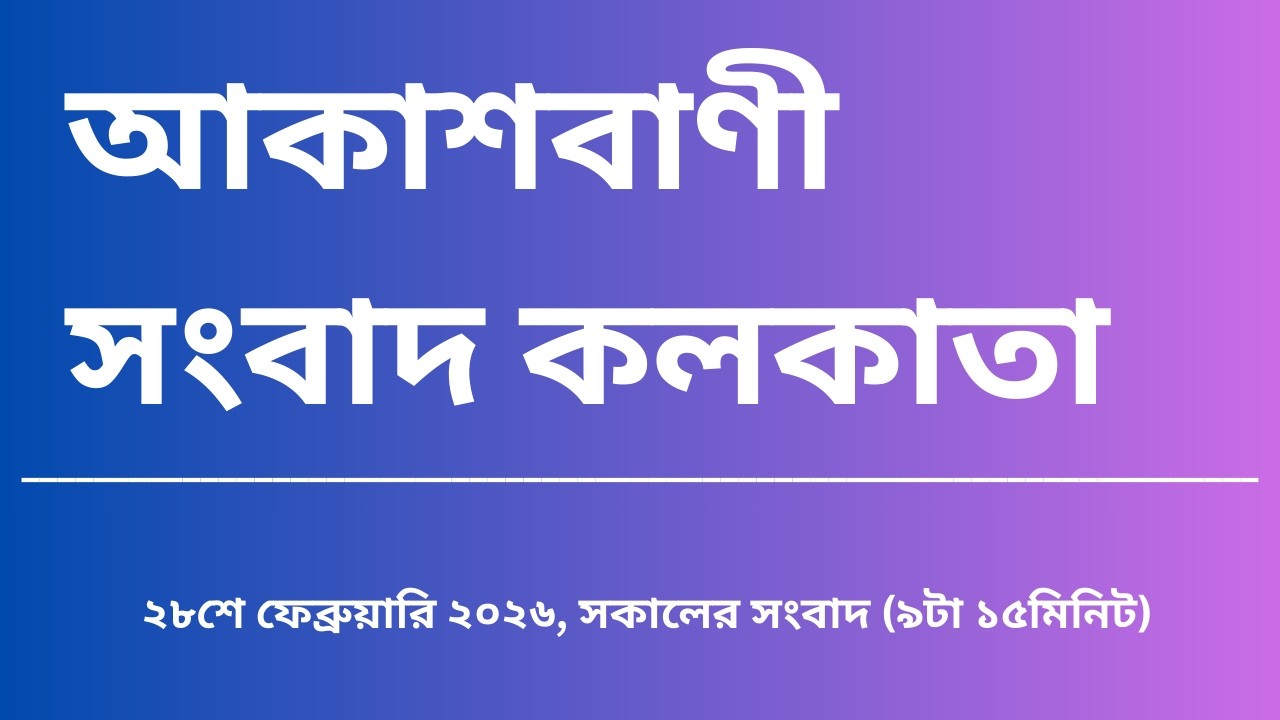 #সংবাদ #সকাল৯টা১৫মিনিট২৮_০২_২০২৬ , আকাশবাণী সংবাদ কলকাতা, আজকের বাংলা খবর