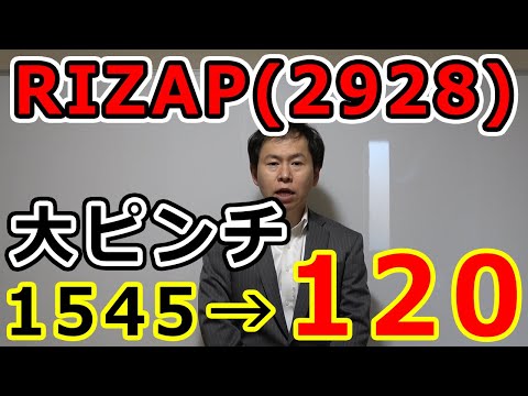RIZAP大ピンチ　全店休館で黒字転換未知数　株価1545→120円に墜落