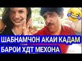 КАДАМИ КУРБОН - ШАБНАМА БАРОИ 8 УМИ МАРТ ТАБРИК КАРД 😂😂