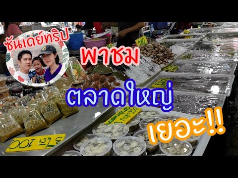 ตลาดสดเทศบาลชะอำ ที่นี่มีครบทุกอย่าง😁