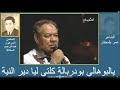 عبدالهادي بلخياط قصيدة البوهالي مع الكلمات
