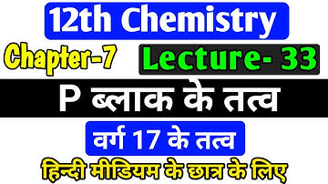 p ब्लॉक तत्व,/class 12 chemistry chapter 7 2022,/ p block elements class 12 in hindi,/lec-33