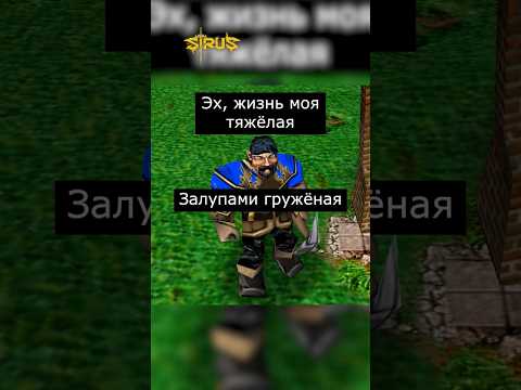 Жизнь тяжёлая #варкрафт3 #warcraft3 #варкрафт3 #warcraft #worldofwarcraft #мемы #рекомендации