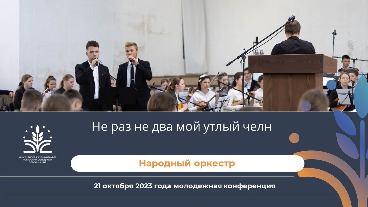 Не раз не два мой утлый челн (народный оркестр) - YouTube