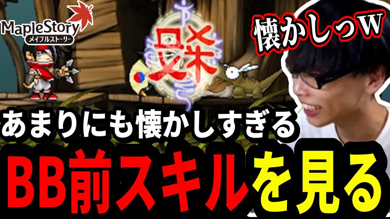 BB前スキル再現動画を見るいかしょー【メイプルストーリー】