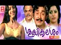 Shudhikalasham Malayalam Full Movie | Madhu , Srividya , Sankaradi | Old Malayalam Evegreen Movies