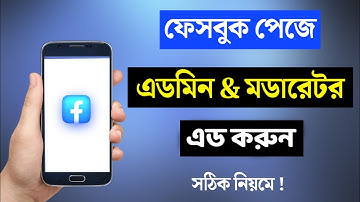 Page a kivabe moderator add korbo || kivabe page a admin add korbo. Admin & Moderator.