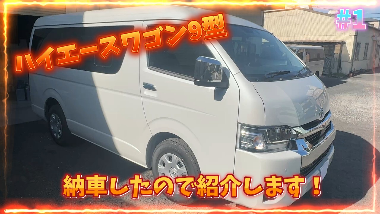 ハイエースワゴン9型納車しました。