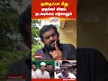 முஸ்தஃபா மீது முதல்வர் விஜய் நடவடிக்கை எடுக்கனும்