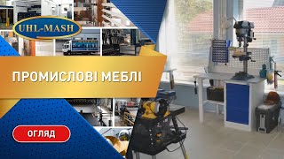 Промышленная мебель(Официальный сайт: http://uhl-mash.com.ua/ Наша группа Вконтакте: http://vk.com/uhl_mash Твиттер: https://twitter.com/uhl_mash Facebook: ..., 2015-03-19T14:48:30.000Z)