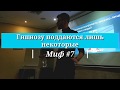 Миф №7 - гипнозу поддаются лишь некоторые люди