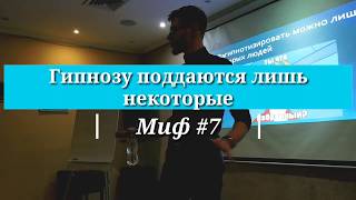 Миф №7 - гипнозу поддаются лишь некоторые люди