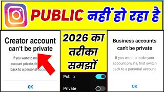 Creator account can't be private in instagram | Instagram Account Public Nahi Ho Raha Hai