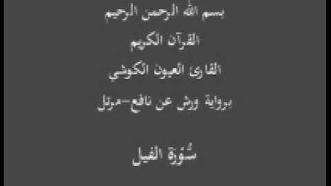سورة الفيل  برواية ورش عن نافع مرتل القارئ العيون الكوشي