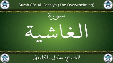 القرآن الكريم بصوت عادل الكلباني - سورة الغاشية