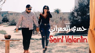 New Hamdi Omrani 💖Saint Valentin💖 (clip officiel) 2020 🔝 -  حمدي العمراني سان فالانتان