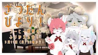 【雑談】そうだ、第3回珈琲焙煎とけだまの新衣装についてお話ししよう【けだまびより】