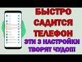 ЭТИ ТРИ настройки СИЛЬНО РАЗРЯЖАЮТ БАТАРЕЮ НА ВАШЕМ ТЕЛЕФОНЕ! Выруби их сейчас 👍