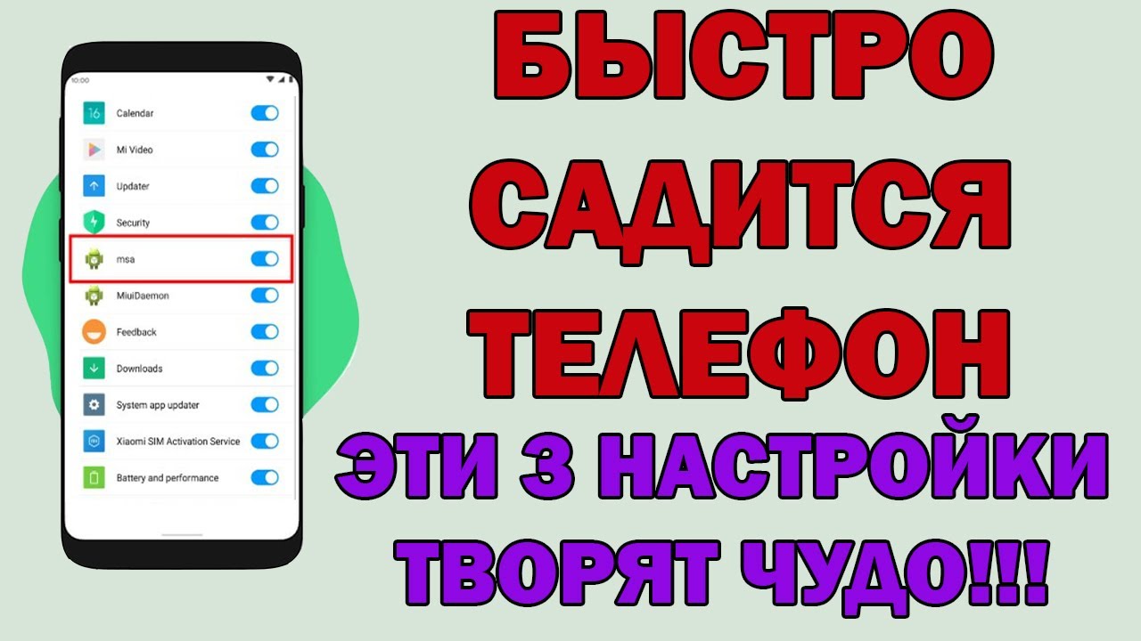 ЭТИ ТРИ настройки СИЛЬНО РАЗРЯЖАЮТ БАТАРЕЮ НА ВАШЕМ ТЕЛЕФОНЕ! Выруби их ...