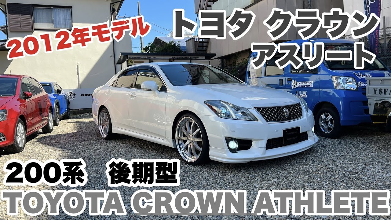TOYOTA トヨタ　クラウンアスリート2.5　まだまだ人気です！