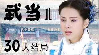 《武当》30--元末明初乱世之始（焦恩俊、严屹宽、李若彤主演）