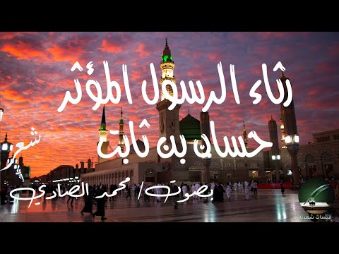القصيدة المؤثرة في رثاء النبي لطيبة رسم للرسول حسن بن ثابت بصوت محمد الصادي