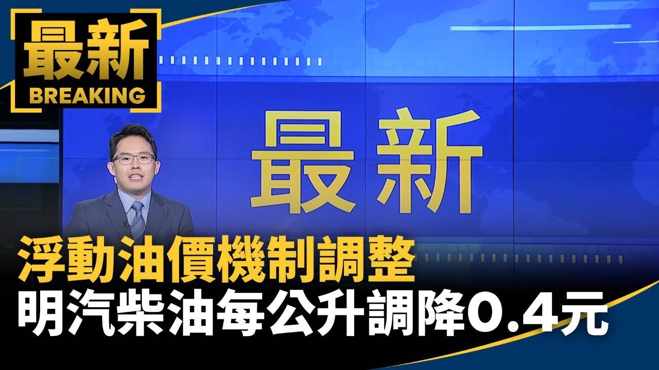 浮動油價機制調整明汽柴油每公升調降0.4元