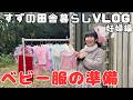 【田舎暮らし】赤ちゃんの為の準備をする日々／辛すぎた妊婦健診