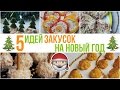 🎄5 ВКУСНЕЙШИХ ЗАКУСОК для ПРАЗДНИЧНОГО СТОЛА🎅🏻 ИДЕИ для НОВОГОДНЕГО МЕНЮ 🎄Olya Pins