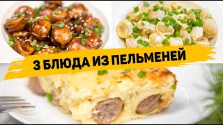 ПЕЛЬМЕНИ Больше НЕ ВАРЮ! Очень ВКУСНЫЕ Рецепты из Пельменей - Невероятно Быстрые и Простые УЖИНЫ