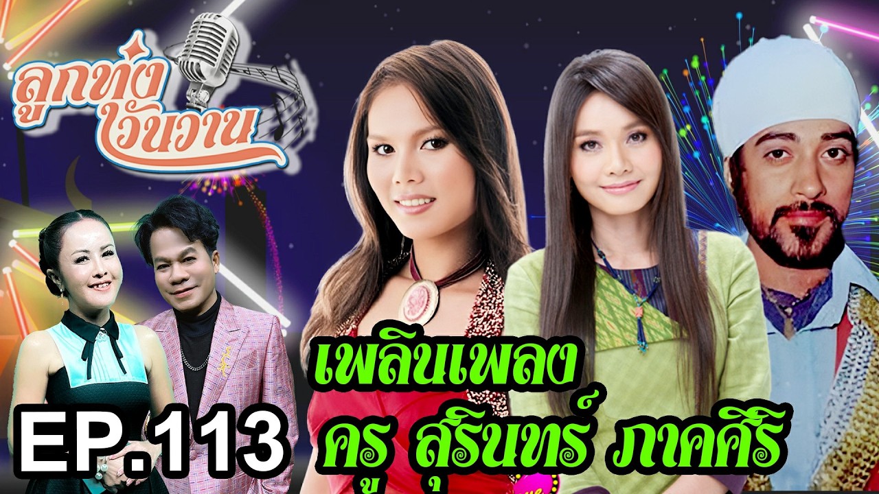 เพลินเพลงครูสุรินทร์ ภาคศิริ | ลูกทุ่งวันวาน EP.113