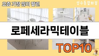 가장 많이 팔린 로페세라믹테이블 추천 Top10!