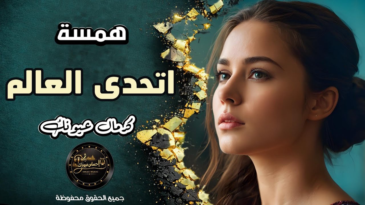 اتحدى العالم_استكنان _للعاشقين💔همسة