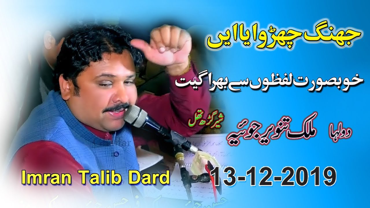 Jhang Churwaya Ahi_ Folk Singer _ Imran Talib Dard _ New Punjabi Geet_ Sher Gehar Program 2019