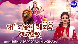 Maa Saragu Asichi ନୂଆ ଭକ୍ତିମୟ ଦୁର୍ଗା ଗୀତ Durga Puja Song Krishna Priyadarshini Odia Bhakti