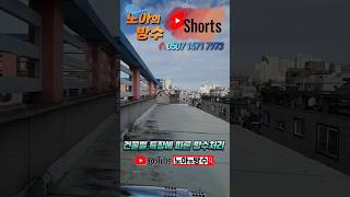 [노아의방수] 이렇게 방수 처리하면 100% 누수됩니다. 절대 이렇게 하지 마세요. 이런 곳은 이렇게!! #드라이비트면방수 #거제통영방수업체 #사천진주성남해산청방수