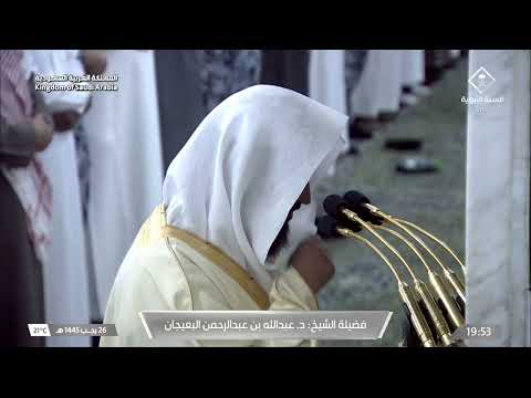 صلاة العشاء للشيخ عبدالله البعيجان 26 رجب 1445هـ