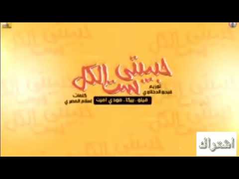 مهرجان حبيبتي ست الكل فيلو حمو بيكا