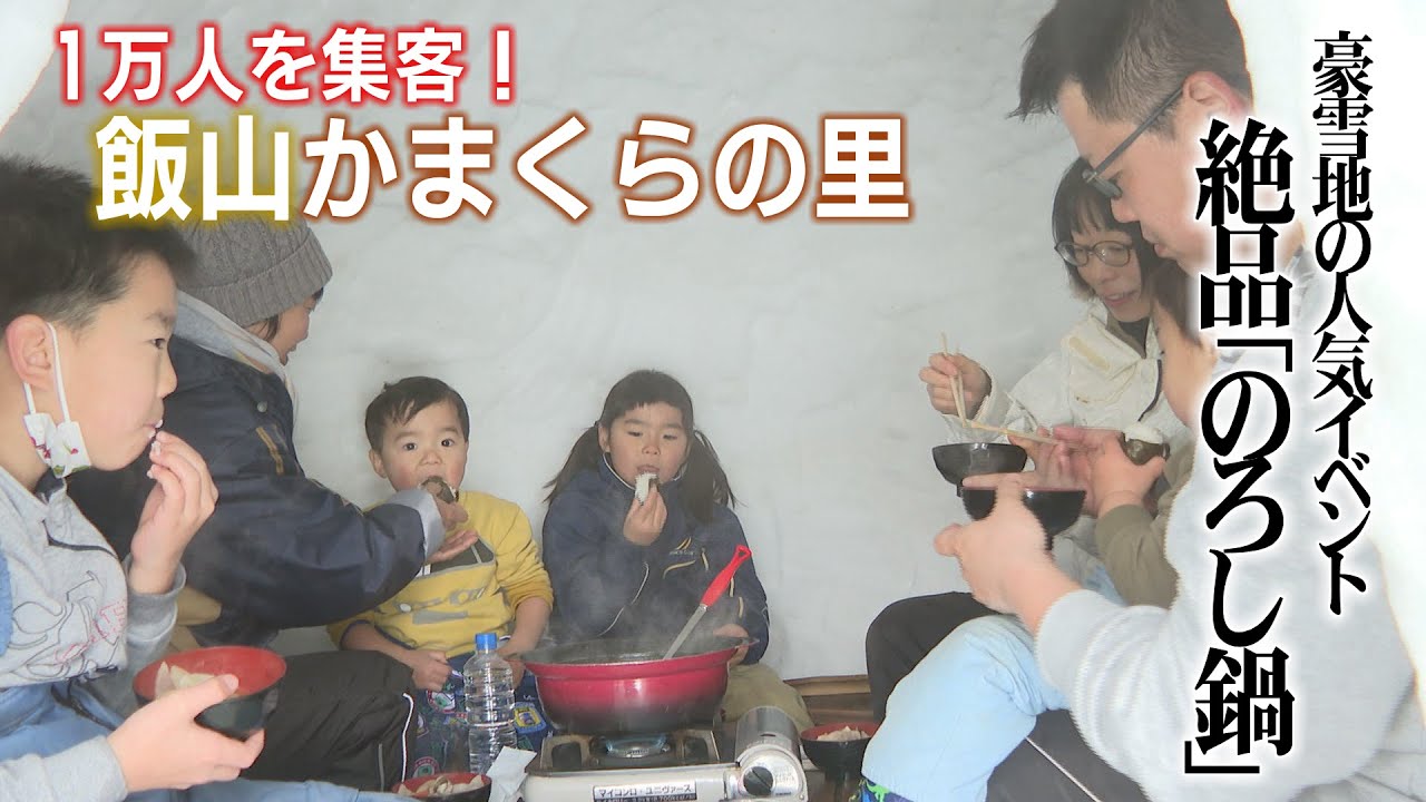 飯山かまくらの里（2024年１月22日abnステーション）