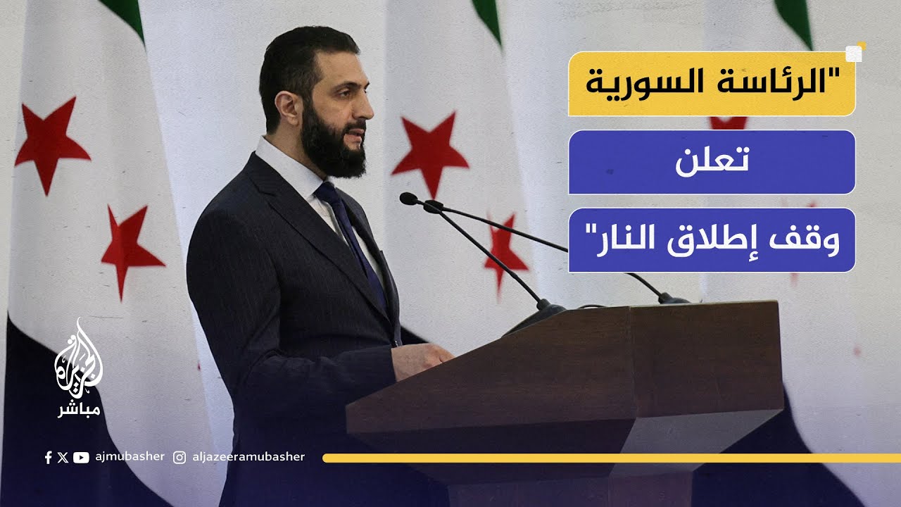 "الرئاسة السورية تعلن وقفًا شاملًا لإطلاق النار والعشائر توقف حشد قواتها في مدينة حلب"