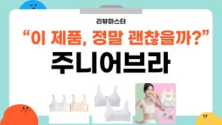 가성비 좋은 주니어브라 리뷰 BEST 5 | 리뷰마스터의 추천템