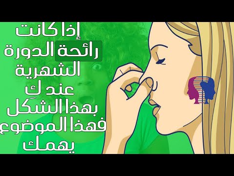 احذري فهذا الأمر يسبب لك نزول الدورة الشهرية بهذه الرائحة لا تتجاهلي هذا الموضوع