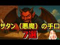 【知らないと危険】“悪魔の7つの罠”あなたも狙われている?